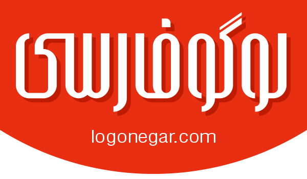 طراحی لوگو فارسی , لوگو تایپ فارسی